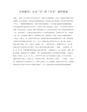 中班数学：认识“1”和“许多”课件教案(订稿版)