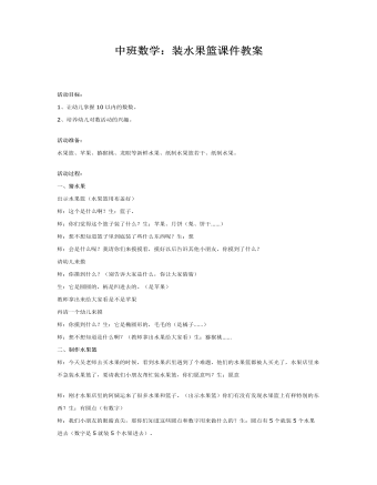 中班数学：装水果篮课件教案(订稿版)