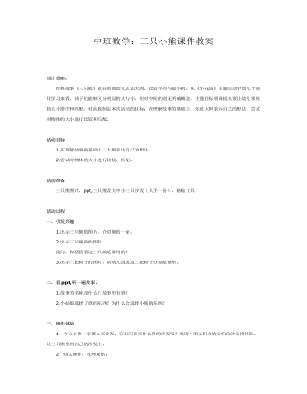 中班数学：三只小熊课件教案(订稿版)