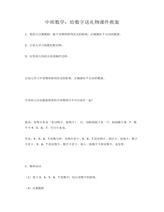 中班数学：给数字送礼物课件教案(最新)