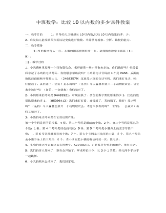 中班数学：比较10以内数的多少课件教案(最新)