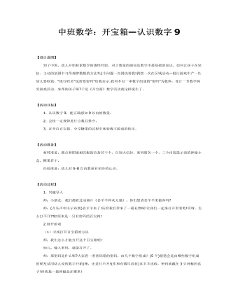 中班数学：开宝箱—认识数字9课件教案(最新)