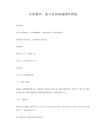 中班数学：复习6的组成课件教案(最新)