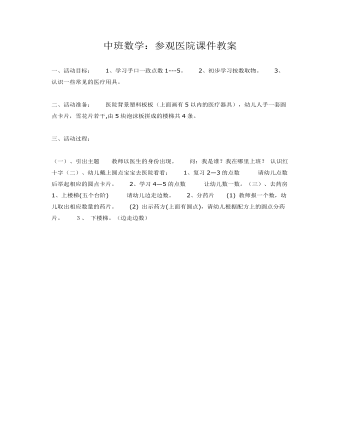 中班数学：参观医院课件教案(最新)