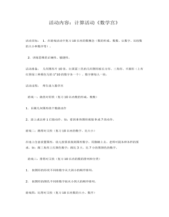 计算活动：大班《数学宫》课件教案(最全)