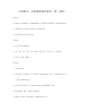 大班数学：自然测量课件教案（第二课时）(最全)
