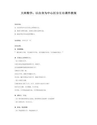 大班数学：以自身为中心区分左右课件教案(最全)