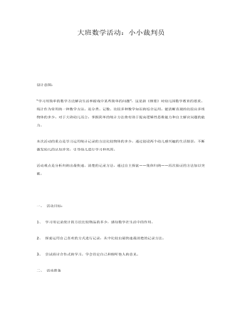 大班数学活动：小小裁判员课件教案(最全)