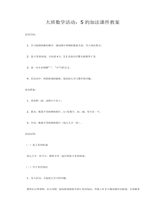 大班数学活动：5的加法课件教案(最全)