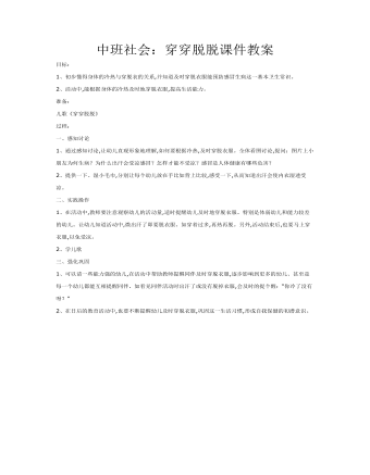 中班社会：穿穿脱脱课件教案(内容型)