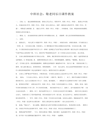 中班社会：敬老同乐日课件教案(内容型)