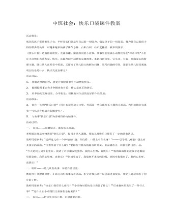 中班社会：快乐口袋课件教案(内容型)