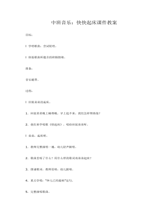 中班音乐：快快起床课件教案(最新)