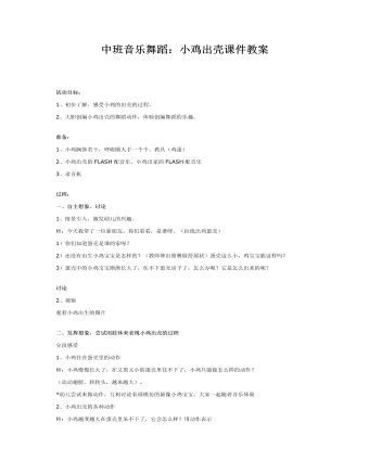 中班音乐舞蹈：小鸡出壳课件教案(最新)