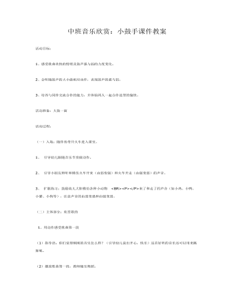中班音乐欣赏：小鼓手课件教案(最新)