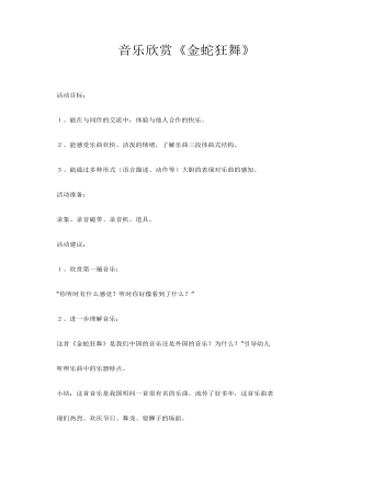 中班音乐欣赏《金蛇狂舞》课件教案(最新)