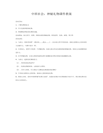 中班社会：神秘礼物课件教案(最新)