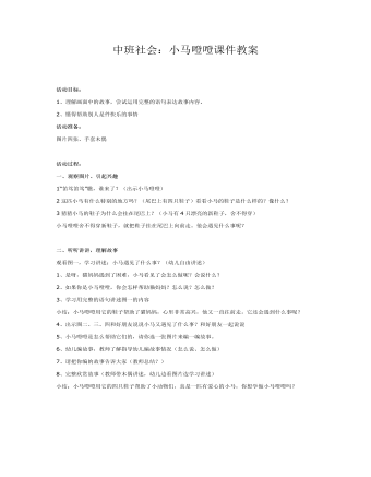 中班社会：小马噔噔课件教案(最新)