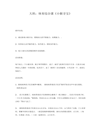 大班综合体育课《小猴寻宝》课件教案(最全)