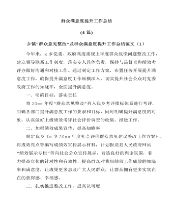 群众满意度提升工作总结(最全)