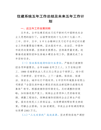 住建系统五年工作总结及未来五年工作计划(定制版)