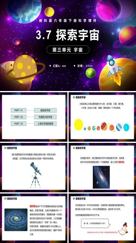 教科版六年级科学下册探索宇宙PPT下载课件