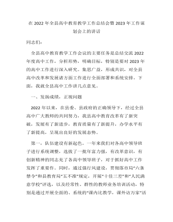 在2022年全县高中教育教学工作总结会暨2023年工作谋划会上的讲话(最新)