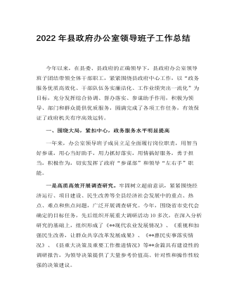 2022年县政府办公室领导班子工作总结(最全)