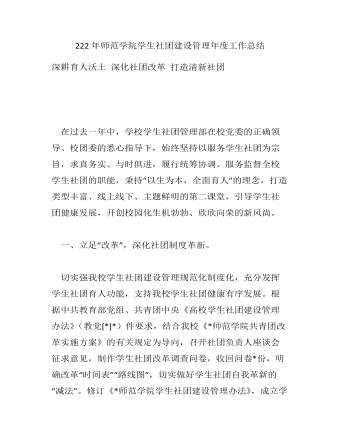 2022年师范学院学生社团建设管理年度工作总结(精选版）