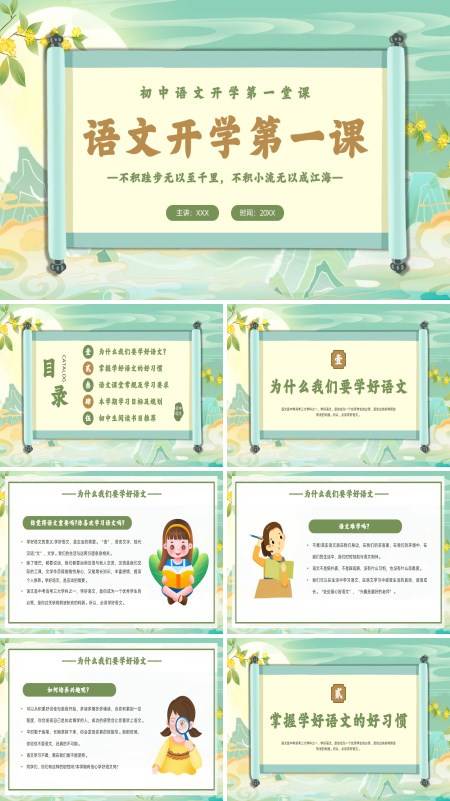 初中语文开学第一课PPT课件模板