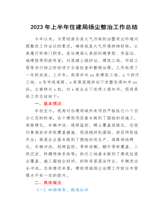 2023年上半年住建局扬尘整治工作总结（精修版）