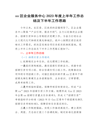 xx区企业服务中心2023年度上半年工作总结及下半年工作思路（比赛版