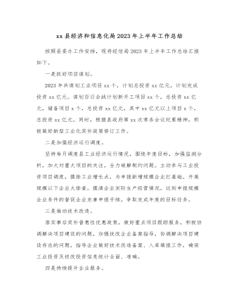 xx县经济和信息化局2023年上半年工作总结(精选版）