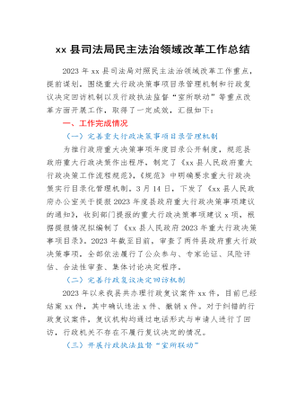 xx县司法局民主法治领域改革工作总结(订稿版)