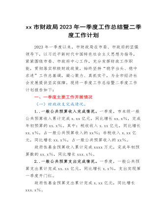 xx市财政局2023年一季度工作总结暨二季度工作计划（比赛版）