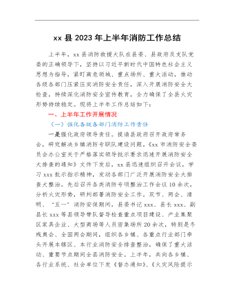 xx县2023年上半年消防工作总结（内容全面）