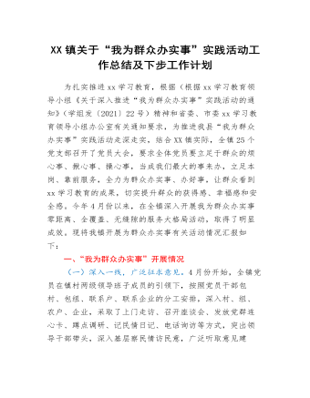 XX镇关于“我为群众办实事”实践活动工作总结及下步工作计划(精选版）