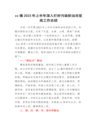 xx镇2023年上半年深入打好污染防治攻坚战工作总结（内容完整）