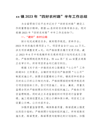 xx镇2023年“四好农村路”半年工作总结（定制版）