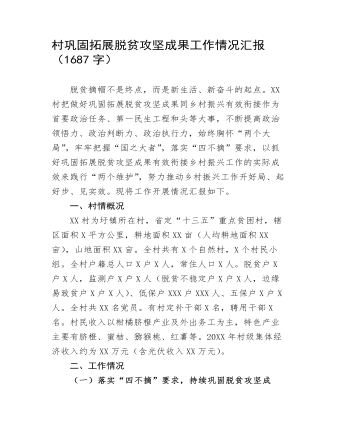 村巩固拓展脱贫攻坚成果工作情况汇报（最终不改版）