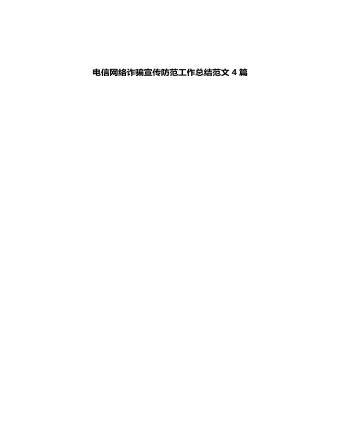 电信网络诈骗宣传防范工作总结4篇（最终不改版）