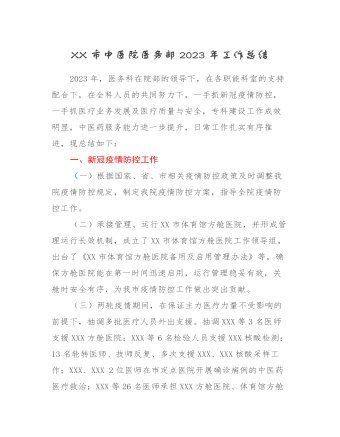 XX市中医院医务部2023年工作总结(内容型)