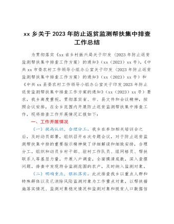 xx乡关于2023年防止返贫监测帮扶集中排查工作总结(精品版)