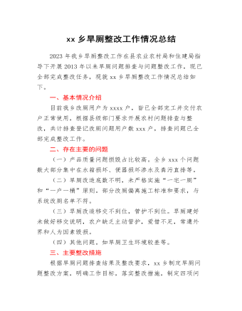 xx乡旱厕整改工作情况总结(精美版)