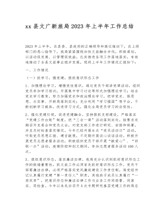县文广新旅局2023年上半年工作总结（内容全面）