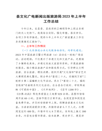 县文化广电新闻出版旅游局2023年上半年工作总结（内容详细）