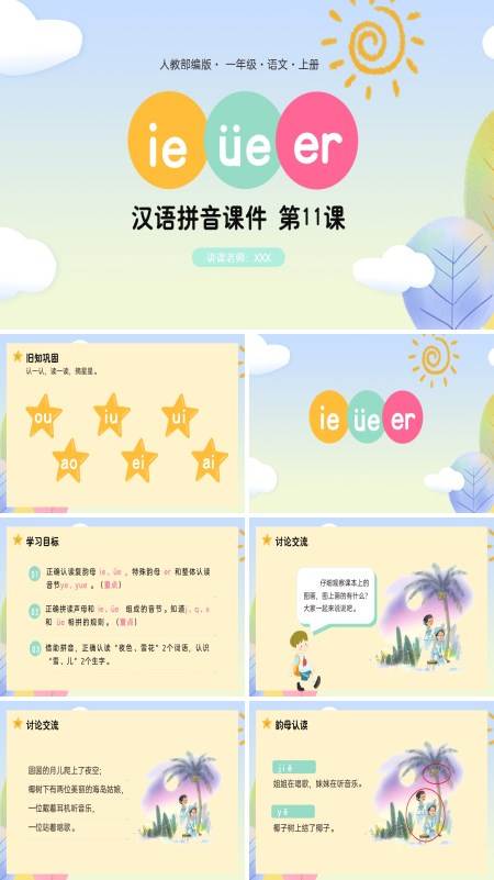 人教部编版一年级语文上册汉语拼音笫二课PPT模板