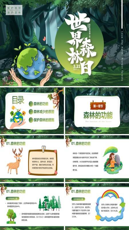 世界森林日保护森林PPT