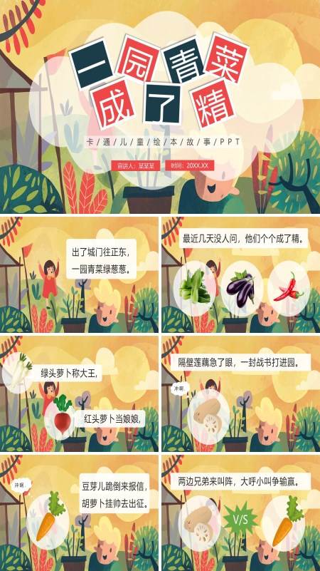 一园蔬菜成了精PPT模板儿童绘本故事