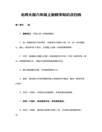 北师大版六年级上册数学知识点总结教案(内容型)